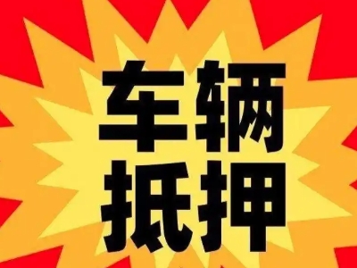 桦甸汽车抵押贷款利息一般是多少？